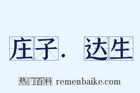 庄子．达生是什么意思的图片